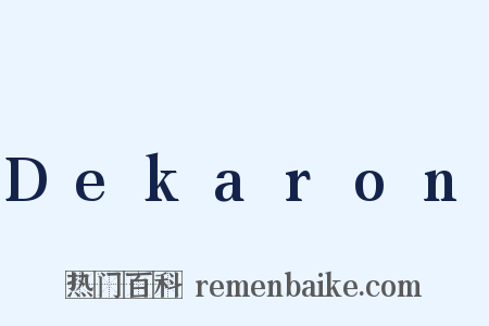 Dekaron是什么意思的图片